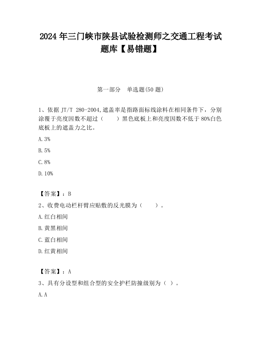 2024年三门峡市陕县试验检测师之交通工程考试题库【易错题】