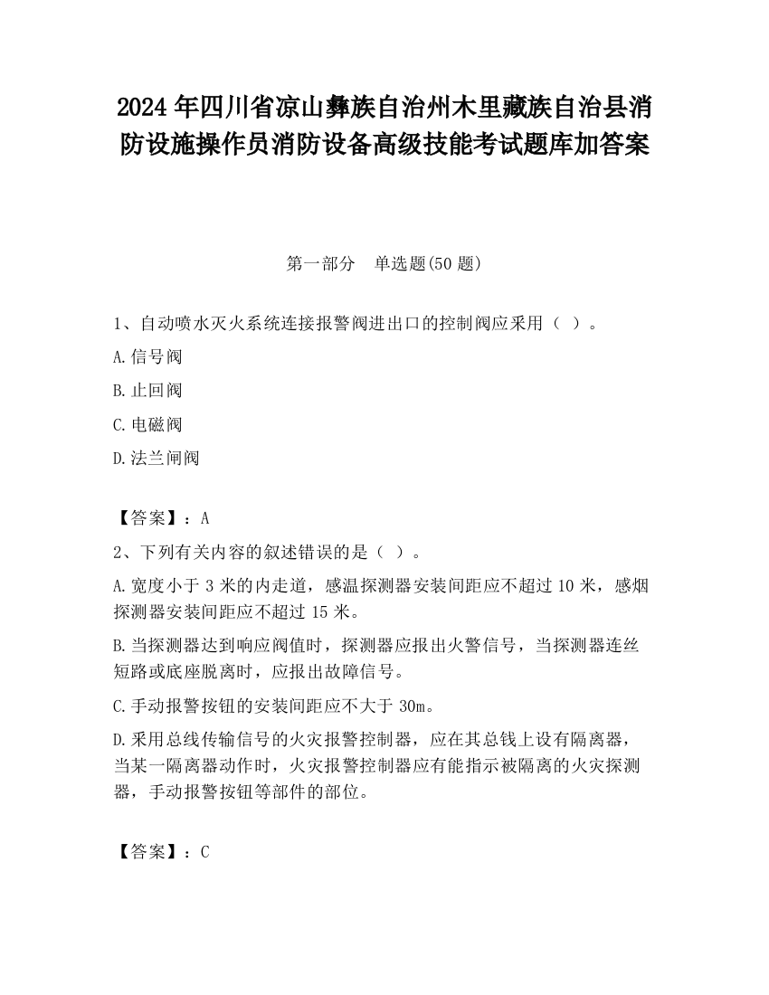 2024年四川省凉山彝族自治州木里藏族自治县消防设施操作员消防设备高级技能考试题库加答案