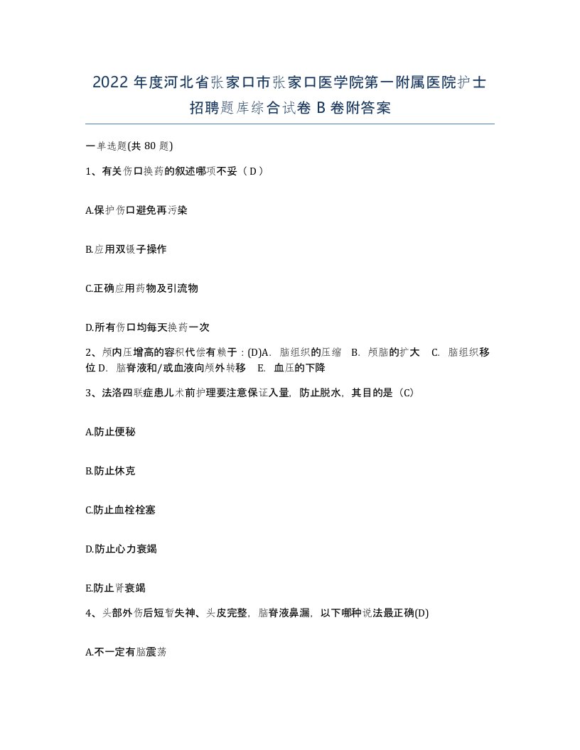 2022年度河北省张家口市张家口医学院第一附属医院护士招聘题库综合试卷B卷附答案