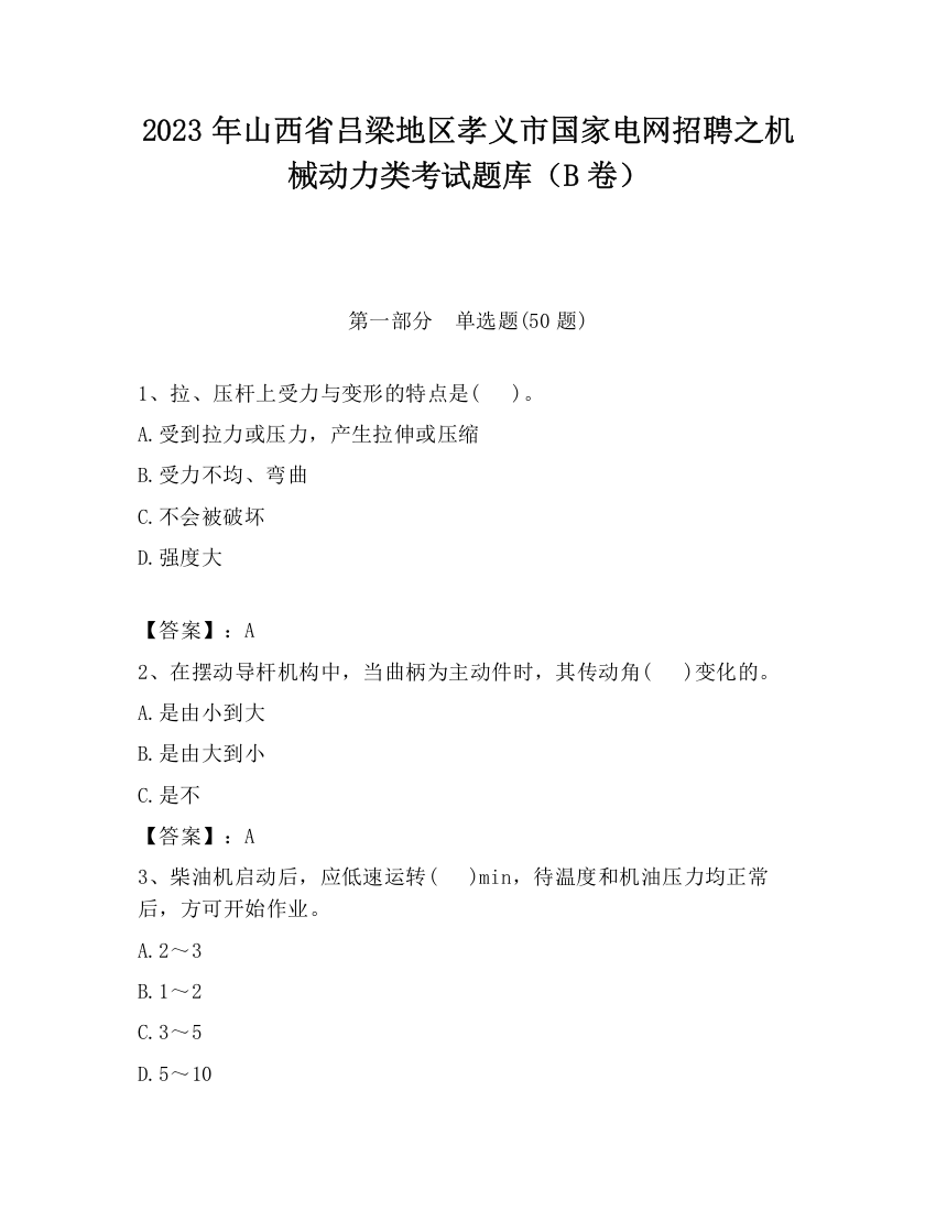 2023年山西省吕梁地区孝义市国家电网招聘之机械动力类考试题库（B卷）