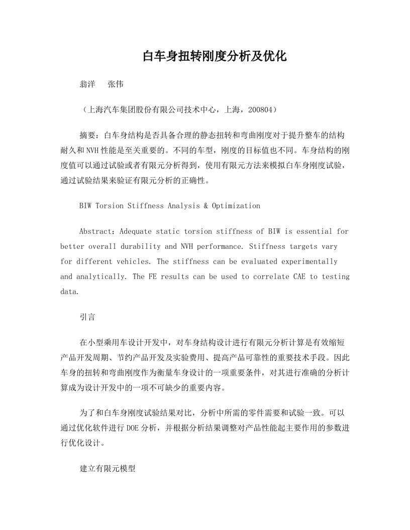 白车身扭转刚度分析及优化_翁洋-13