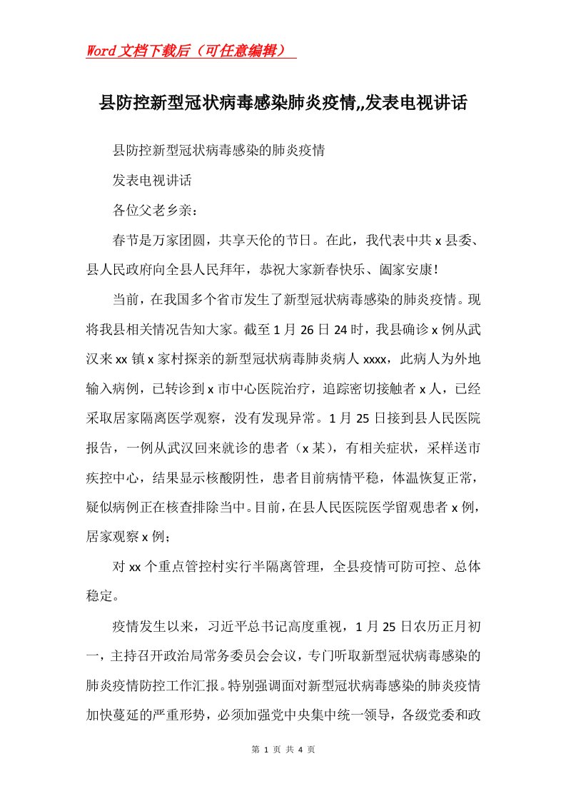 县防控新型冠状病毒感染肺炎疫情发表电视讲话