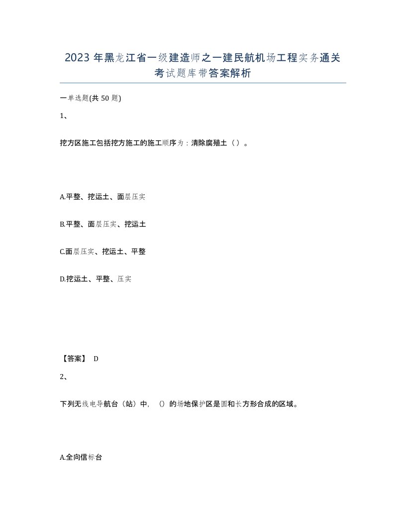 2023年黑龙江省一级建造师之一建民航机场工程实务通关考试题库带答案解析