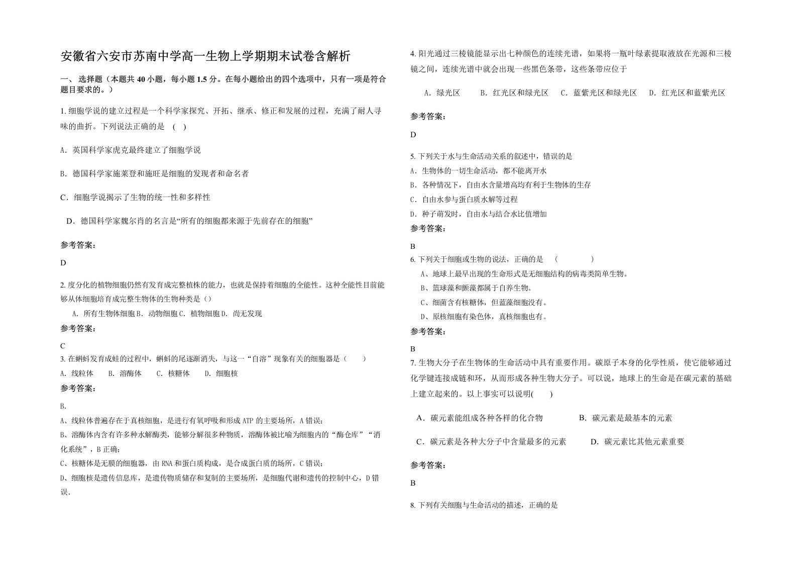 安徽省六安市苏南中学高一生物上学期期末试卷含解析