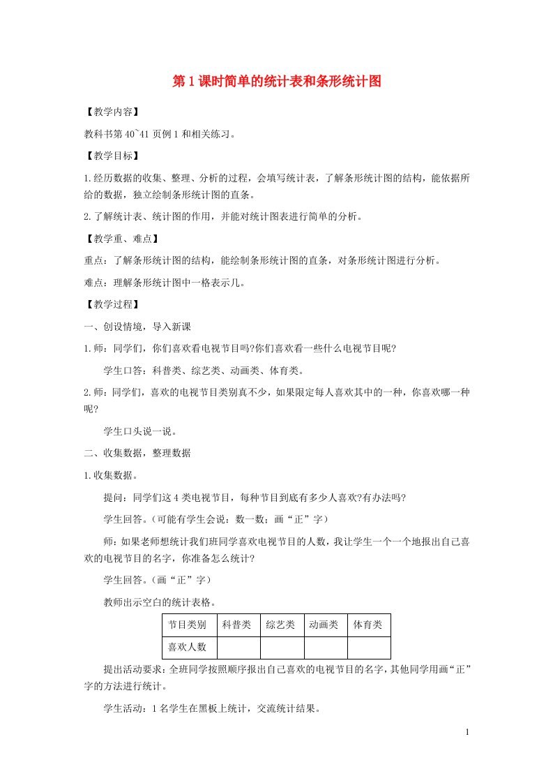 2021秋四年级数学上册第四单元统计表和条形统计图一第1课时简单的统计表和条形统计图教案苏教版