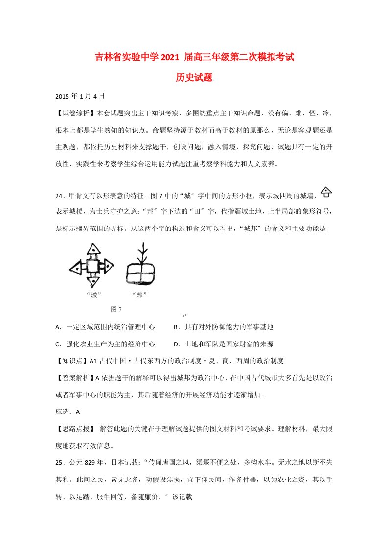 吉林省实验中学202x届高三历史上学期第二次模拟考试试题（含解析）