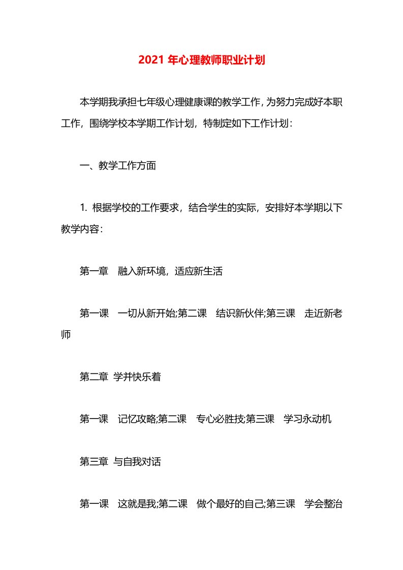 2021年心理教师职业计划