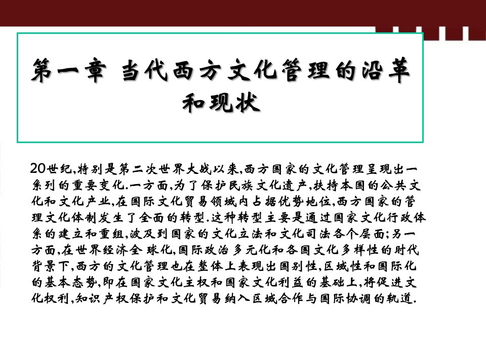 西方文化管理概论第一章和第二章一二三节