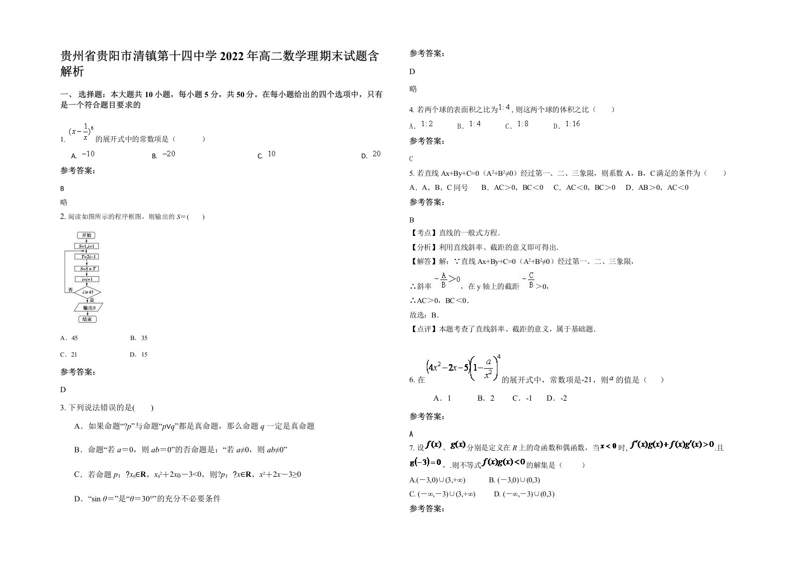 贵州省贵阳市清镇第十四中学2022年高二数学理期末试题含解析