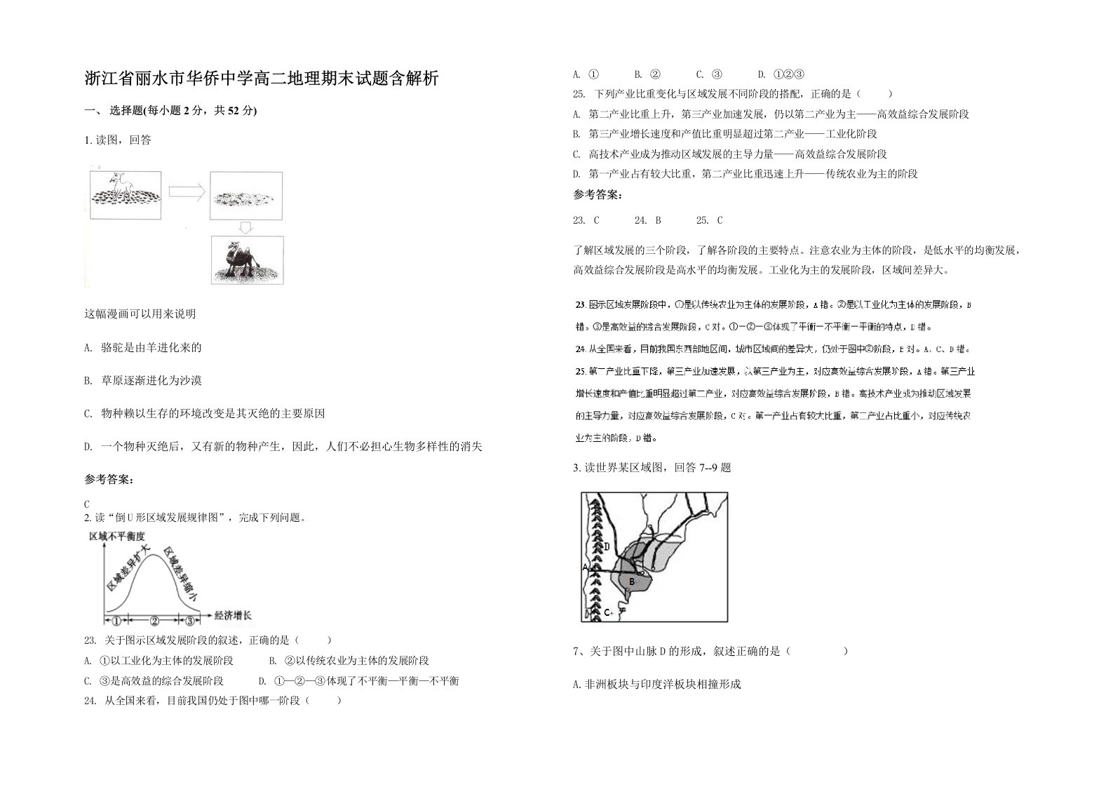 浙江省丽水市华侨中学高二地理期末试题含解析