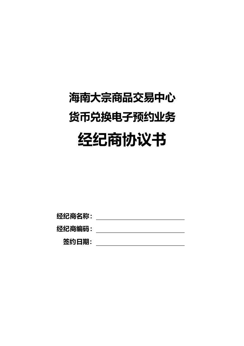 海南大宗商品交易中心经纪商协议书