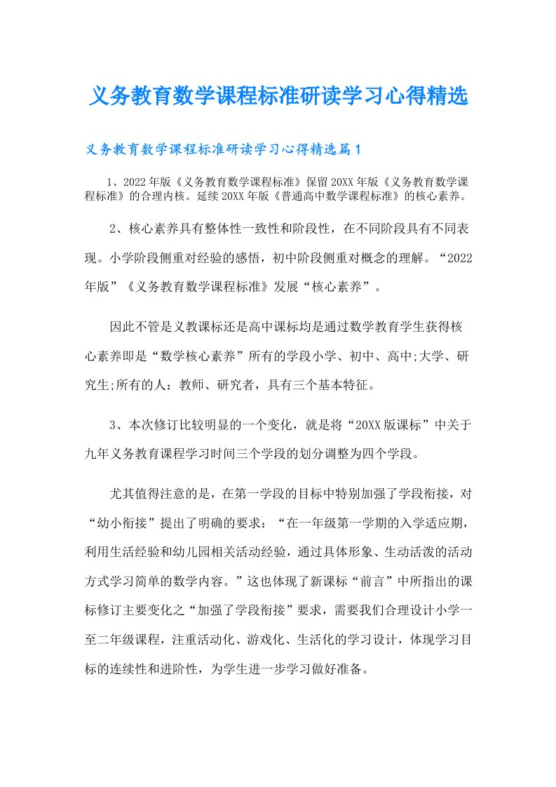 义务教育数学课程标准研读学习心得精选