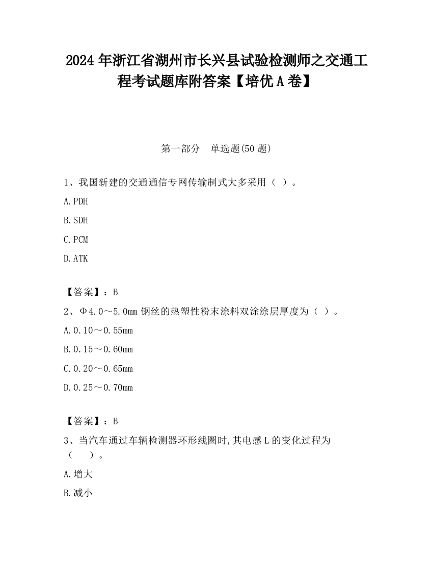 2024年浙江省湖州市长兴县试验检测师之交通工程考试题库附答案【培优A卷】