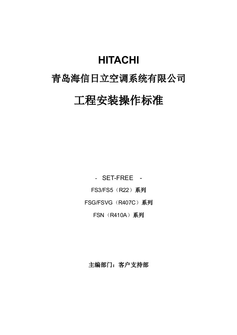 《海信日立中央空调工程安装标准》