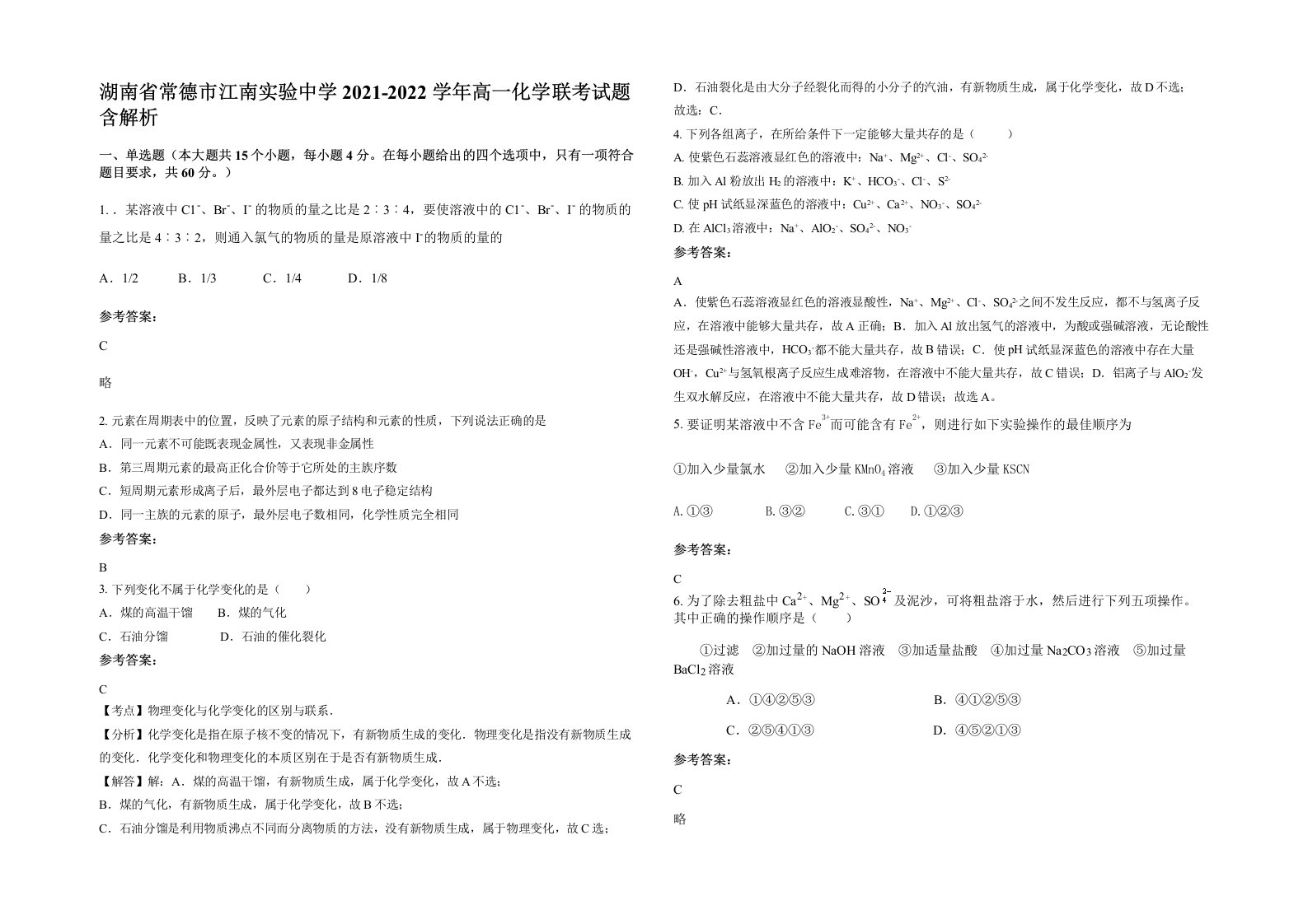 湖南省常德市江南实验中学2021-2022学年高一化学联考试题含解析