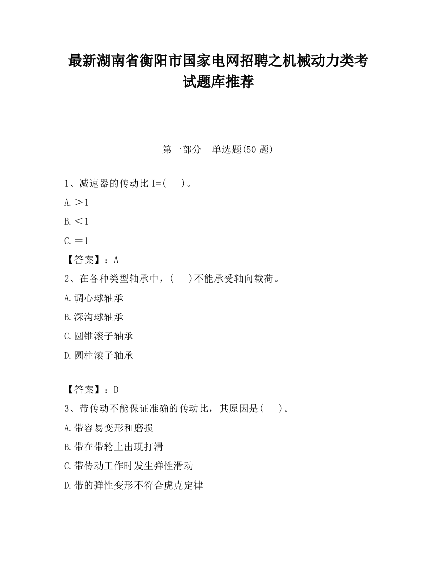 最新湖南省衡阳市国家电网招聘之机械动力类考试题库推荐