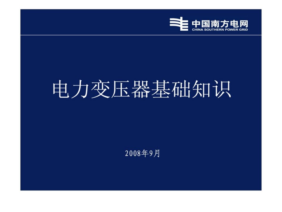 电力变压器基础知识培训PPT讲义课件