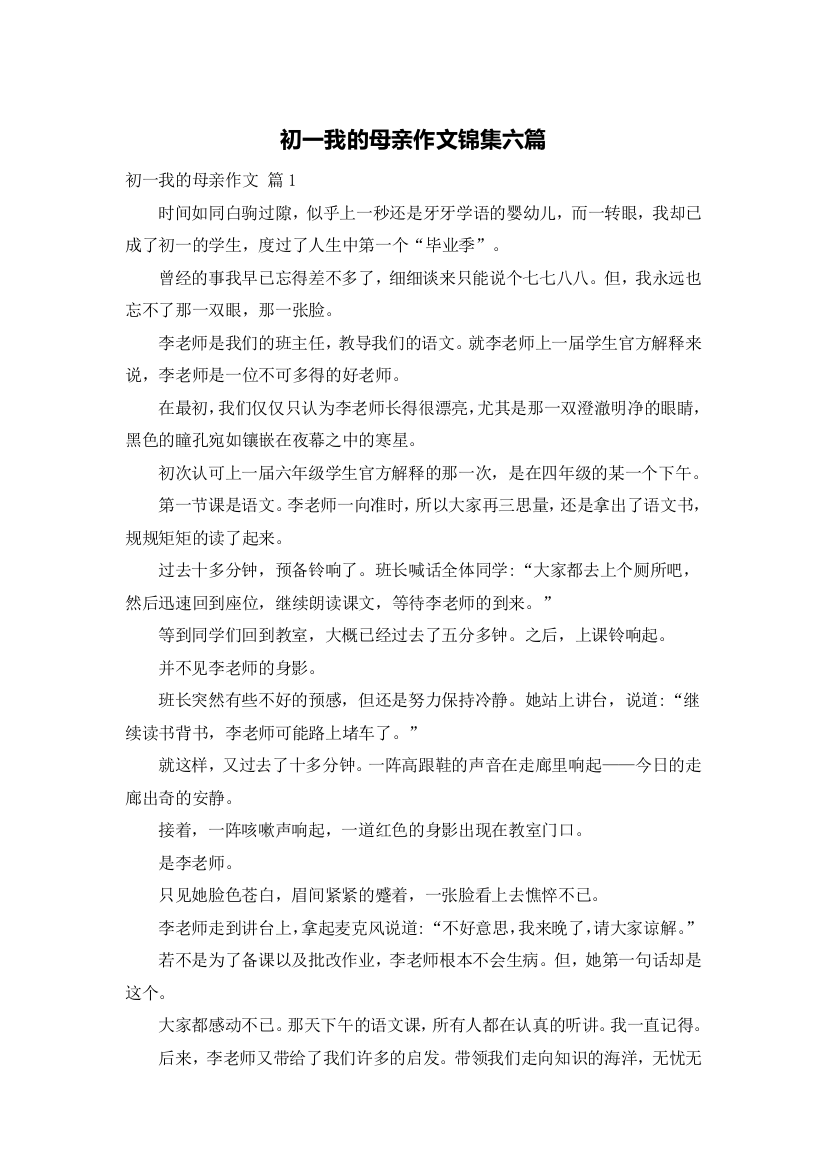 初一我的母亲作文锦集六篇