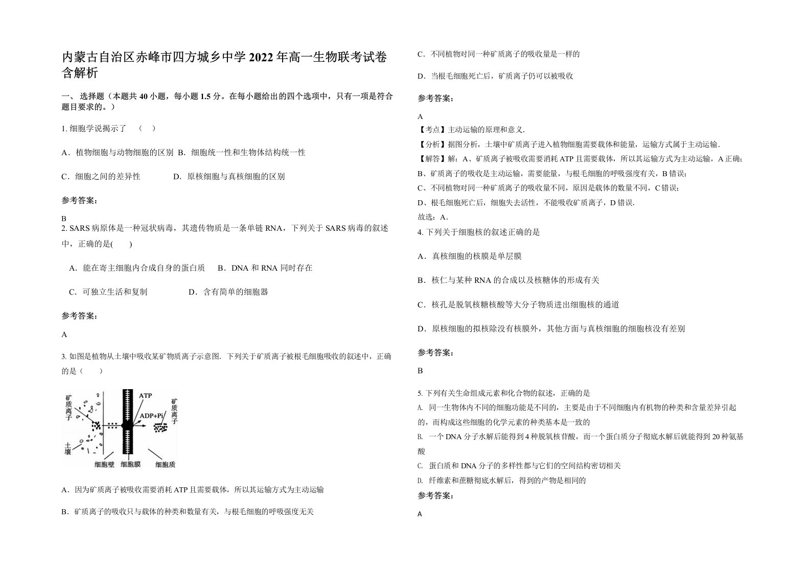 内蒙古自治区赤峰市四方城乡中学2022年高一生物联考试卷含解析