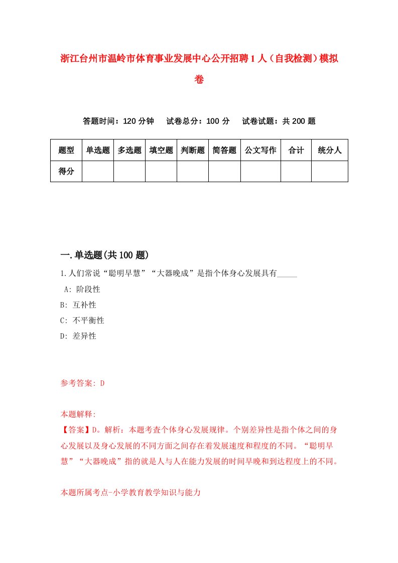 浙江台州市温岭市体育事业发展中心公开招聘1人自我检测模拟卷第9套