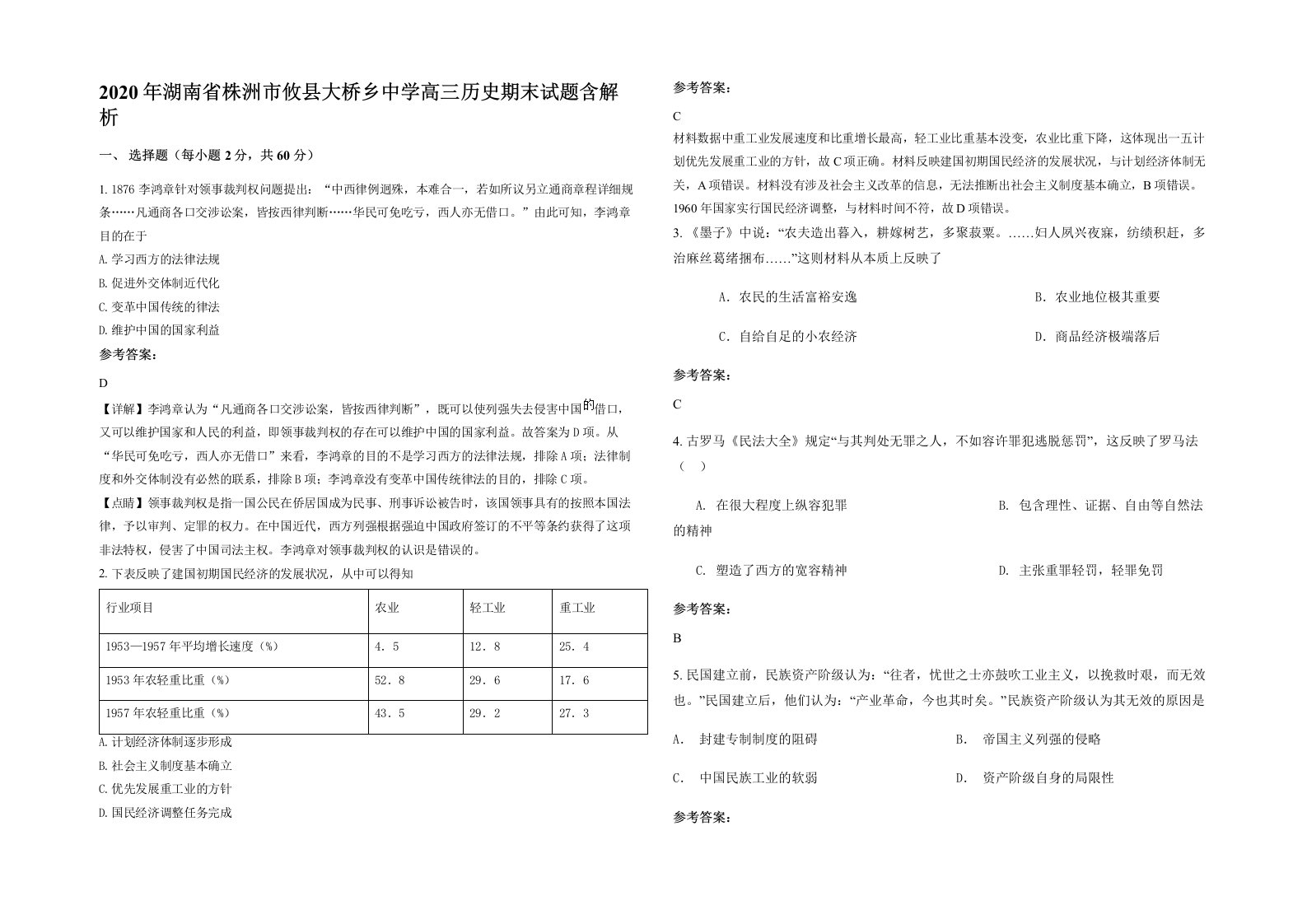 2020年湖南省株洲市攸县大桥乡中学高三历史期末试题含解析