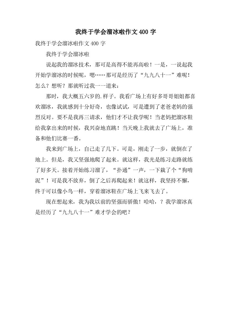 我终于学会溜冰啦作文400字