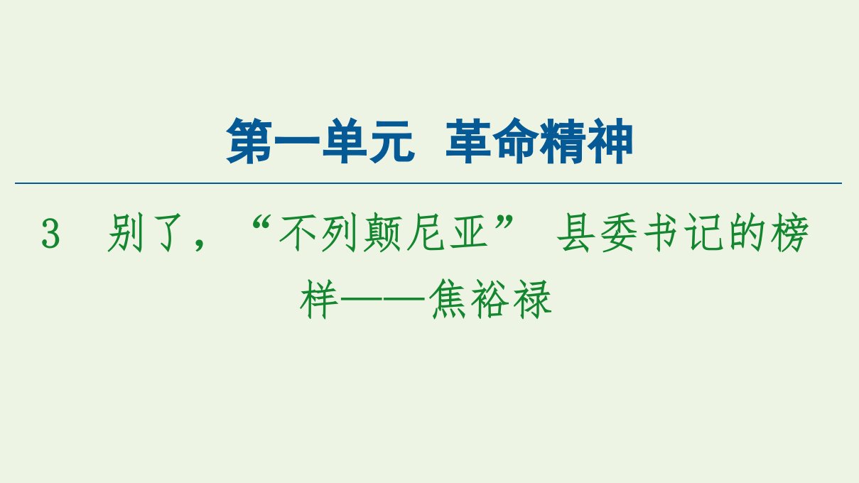 新教材高中语文第一单元革命精神3别了“不列颠尼亚”县委书记的榜样__焦裕禄课件新人教版必修上册