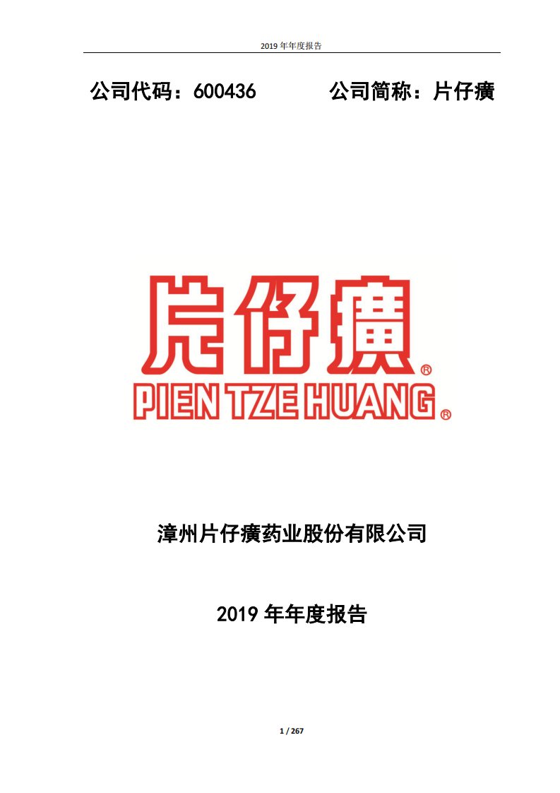 上交所-片仔癀2019年年度报告-20200424