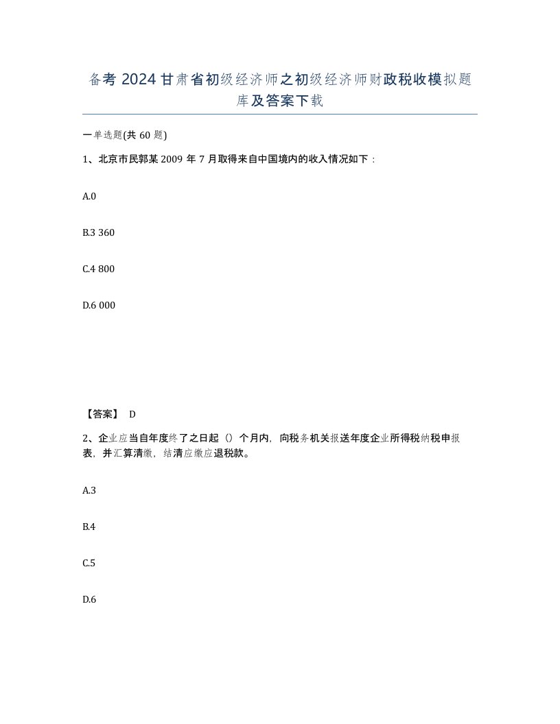 备考2024甘肃省初级经济师之初级经济师财政税收模拟题库及答案