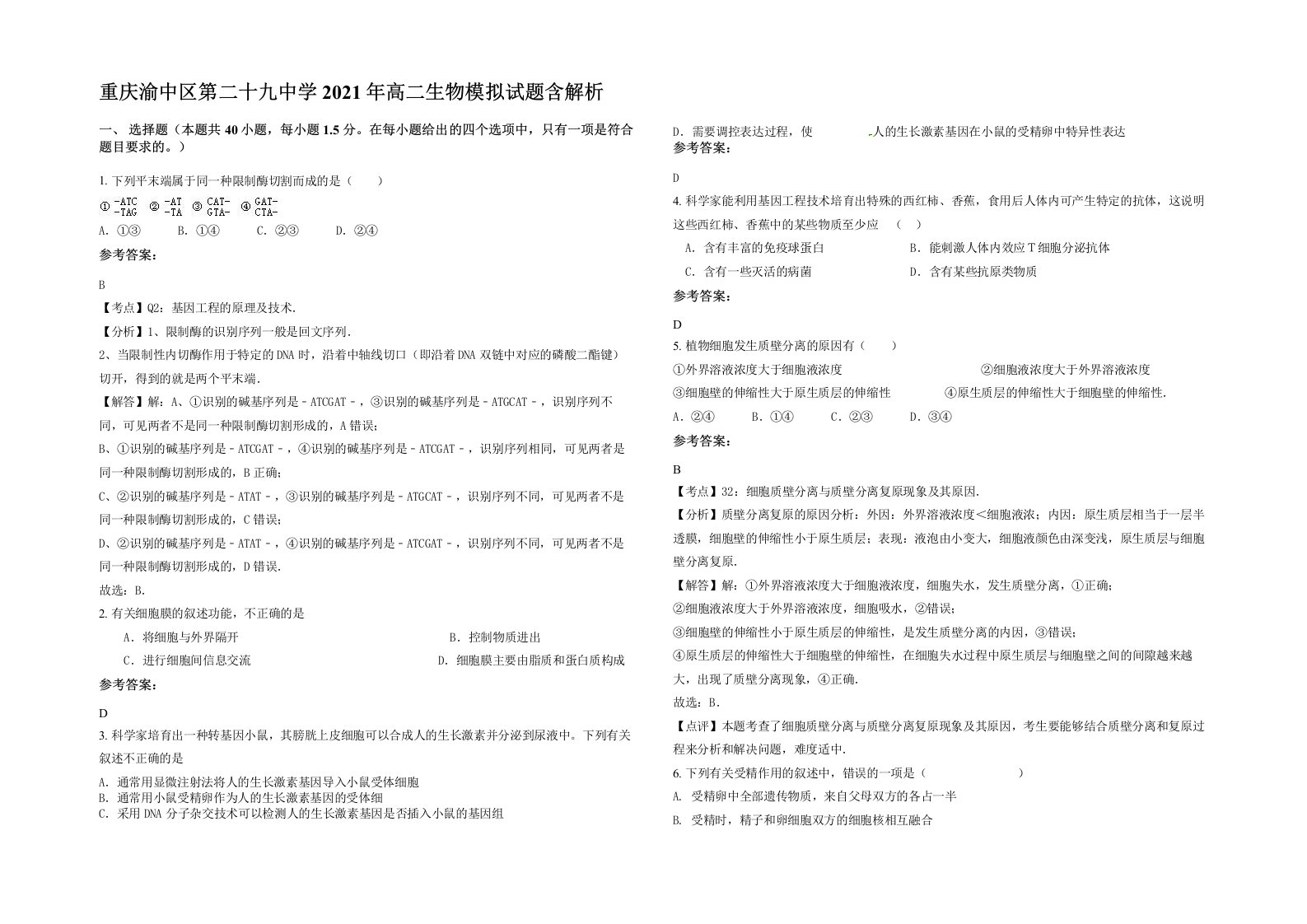 重庆渝中区第二十九中学2021年高二生物模拟试题含解析