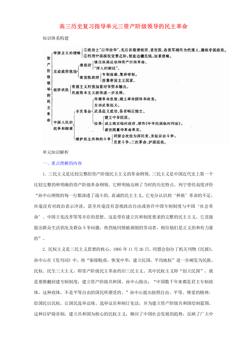 高三历史复习指导单元三资产阶级领导的民主革命