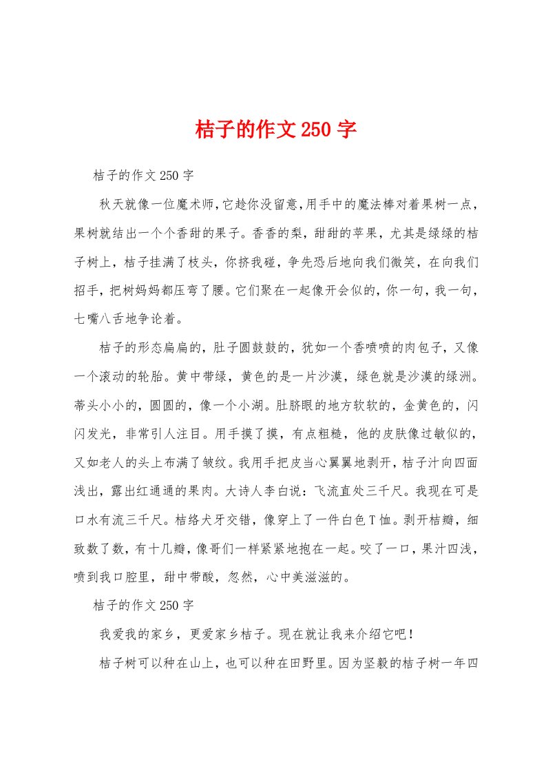 桔子的作文250字