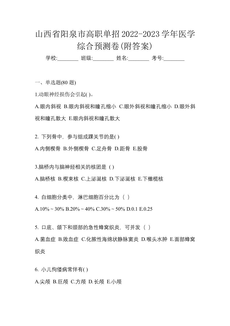 山西省阳泉市高职单招2022-2023学年医学综合预测卷附答案