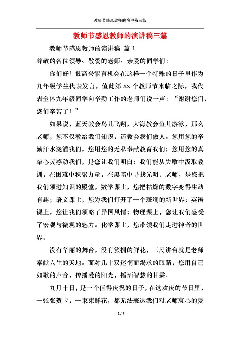 精选教师节感恩教师的演讲稿三篇