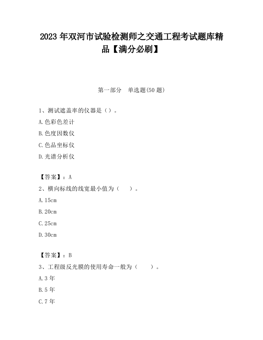 2023年双河市试验检测师之交通工程考试题库精品【满分必刷】