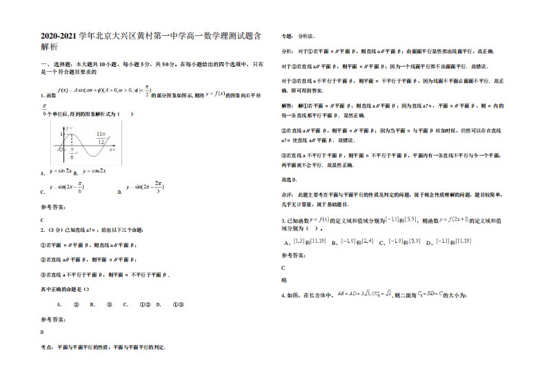 2021年北京大兴区黄村第一中学高一数学理测试题含解析