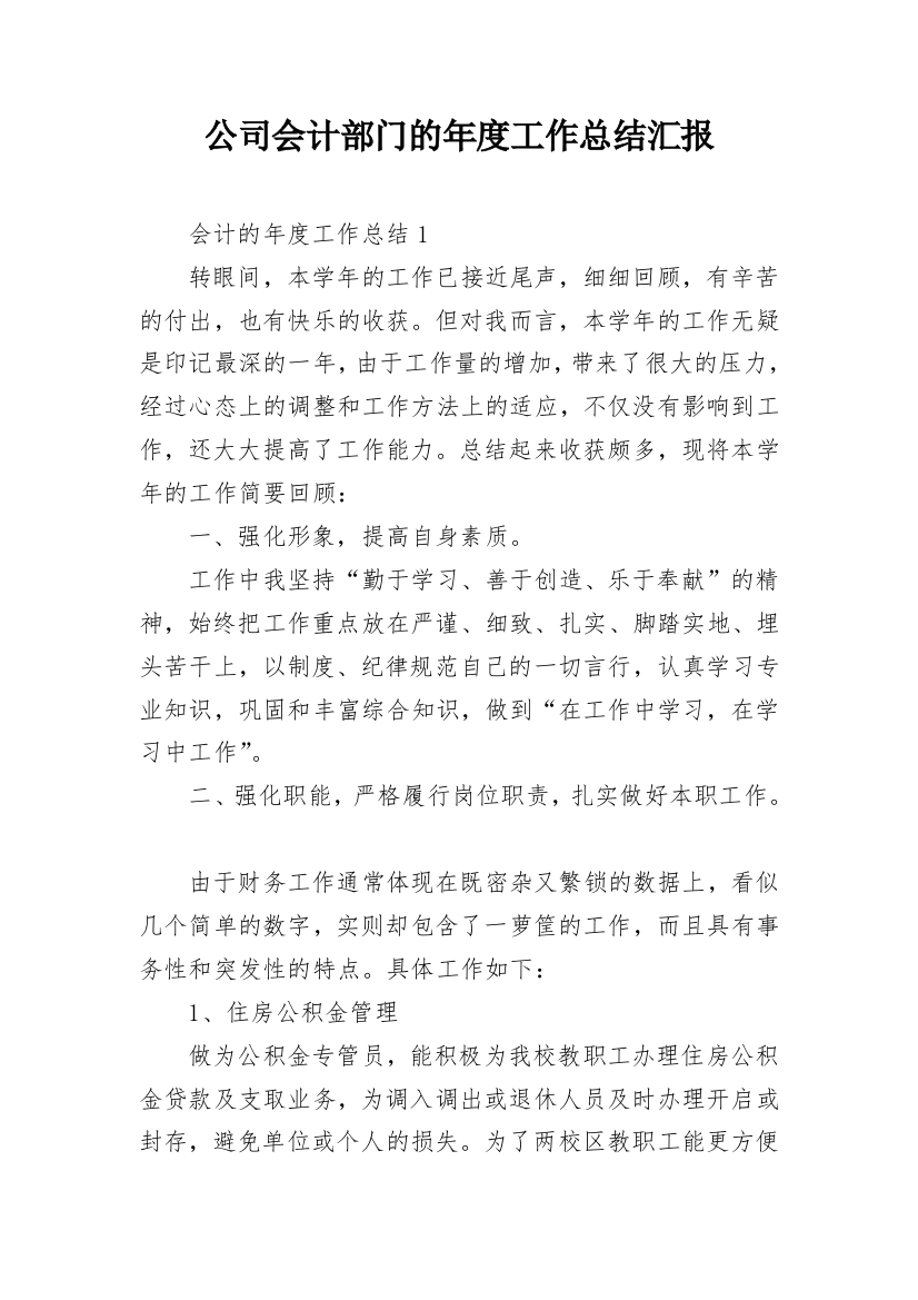 公司会计部门的年度工作总结汇报