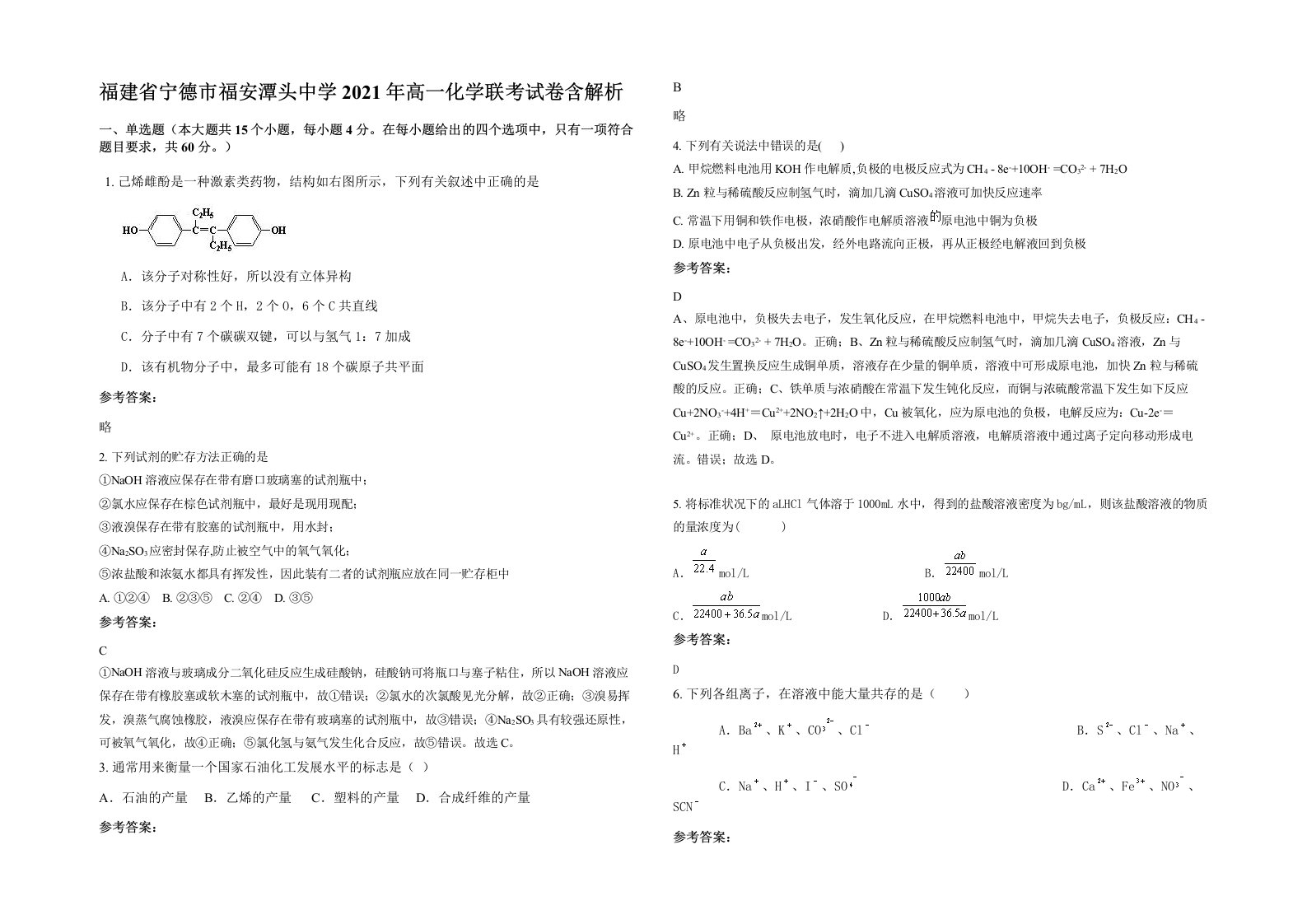 福建省宁德市福安潭头中学2021年高一化学联考试卷含解析