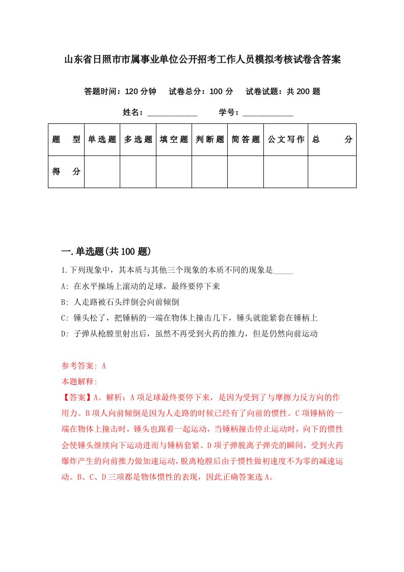 山东省日照市市属事业单位公开招考工作人员模拟考核试卷含答案8