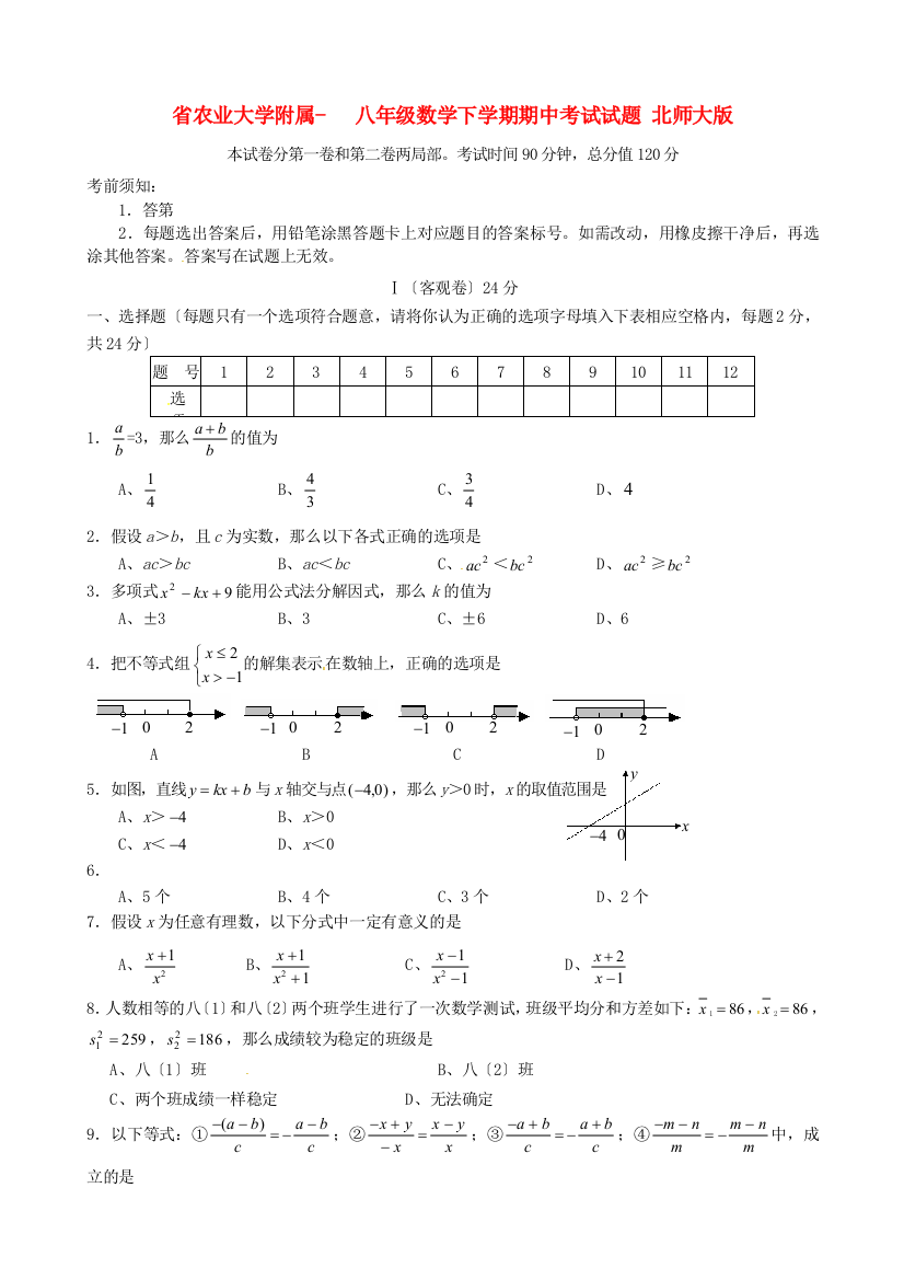 （整理版）农业大学附属八年级数学下学期期中考试试题北师大