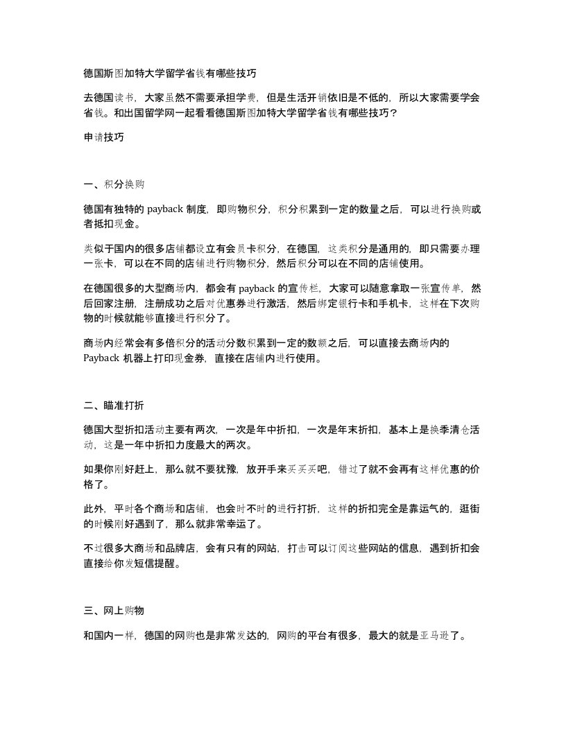 德国斯图加特大学留学省钱有哪些技巧