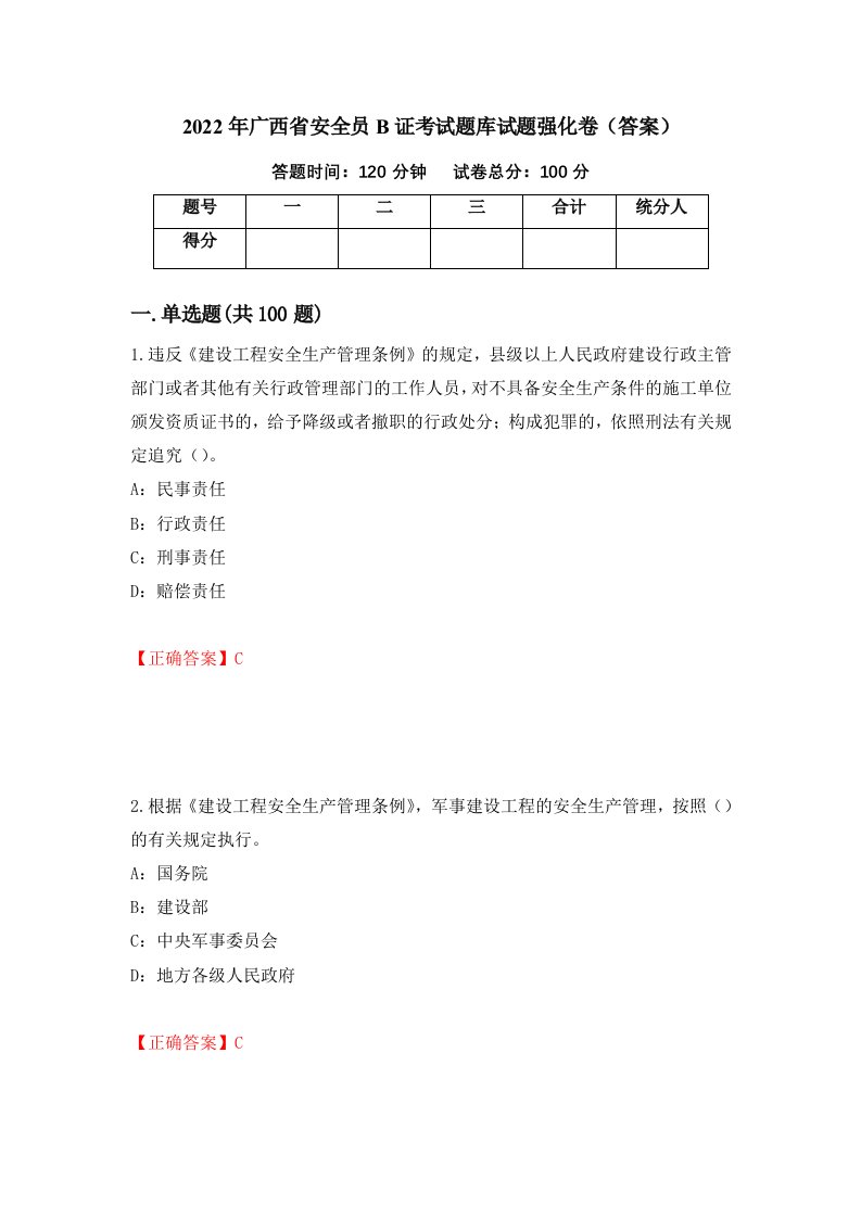 2022年广西省安全员B证考试题库试题强化卷答案77