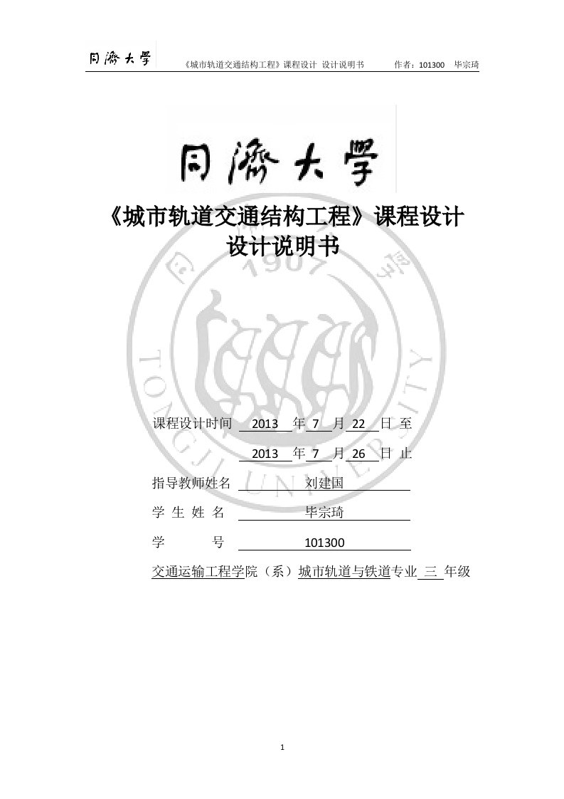 明挖法地铁车站基坑支护结构及主体结构设计车站结构课程设计说明书