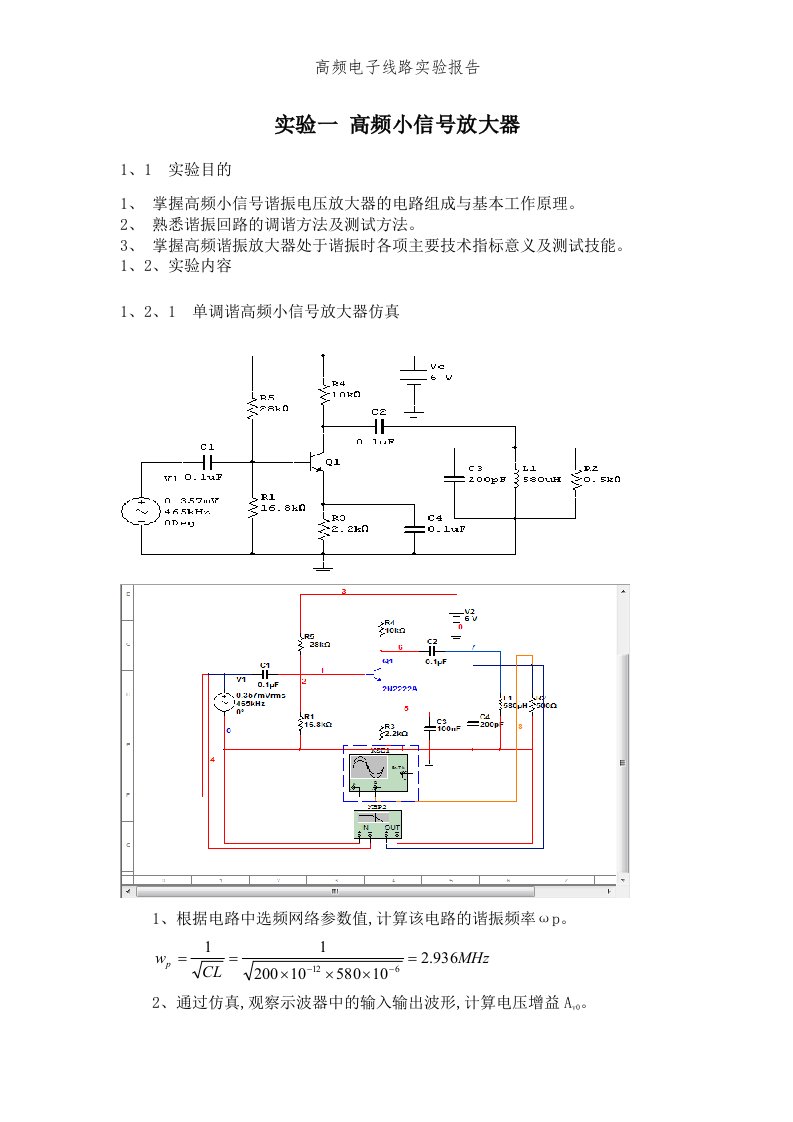 高频电子线路实验报告