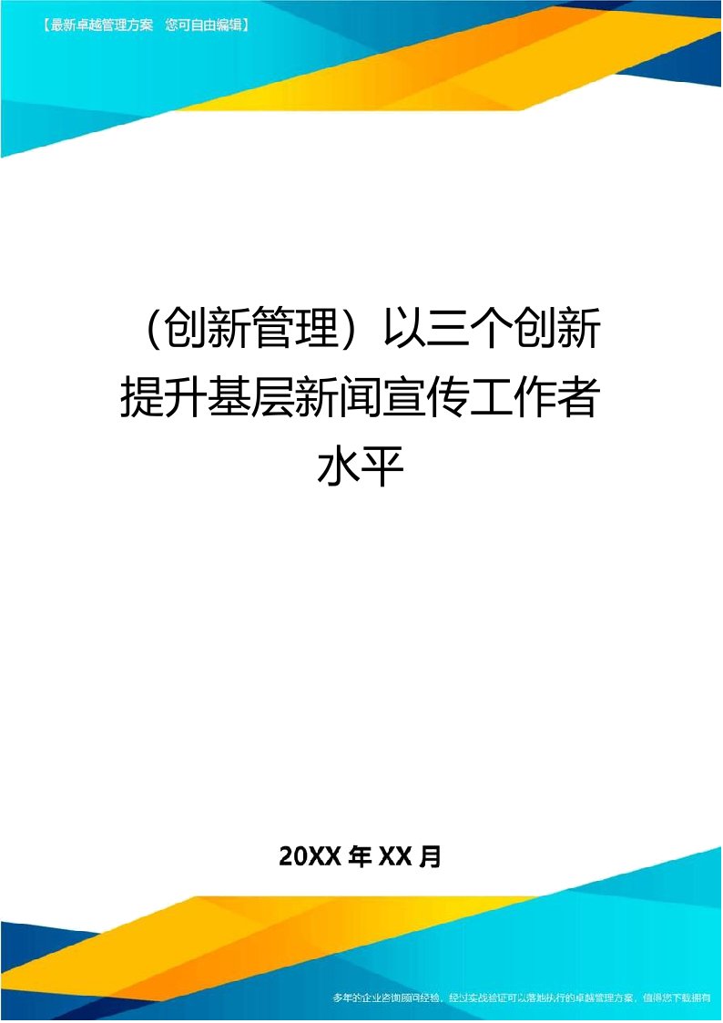 (创新管理)以三个创新提升基层新闻宣传工作者水平