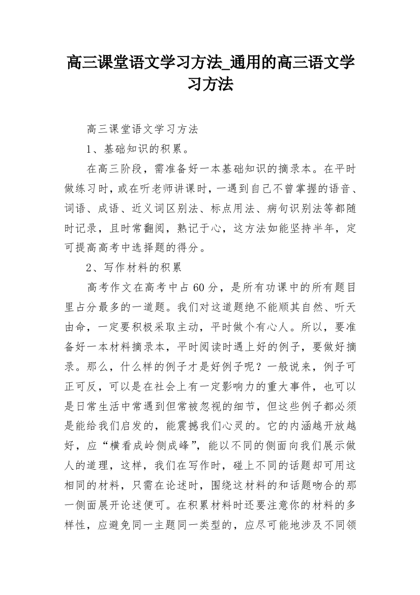 高三课堂语文学习方法_通用的高三语文学习方法