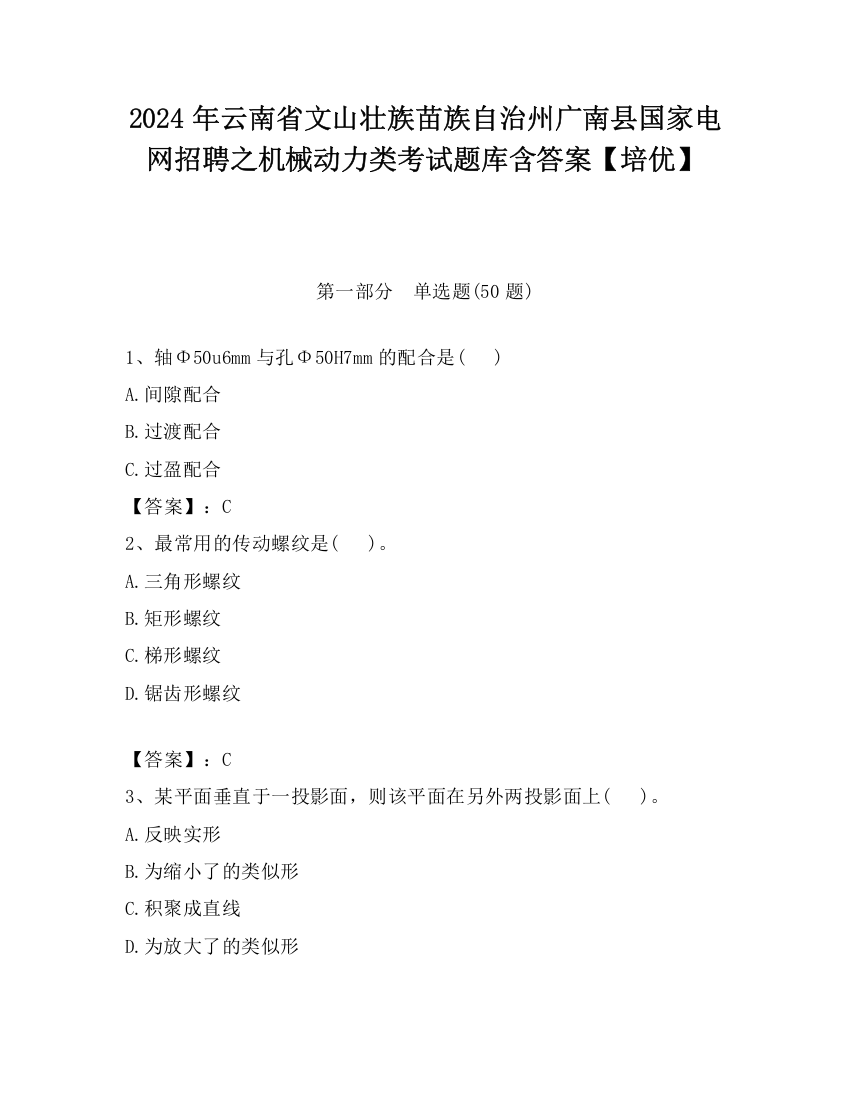 2024年云南省文山壮族苗族自治州广南县国家电网招聘之机械动力类考试题库含答案【培优】