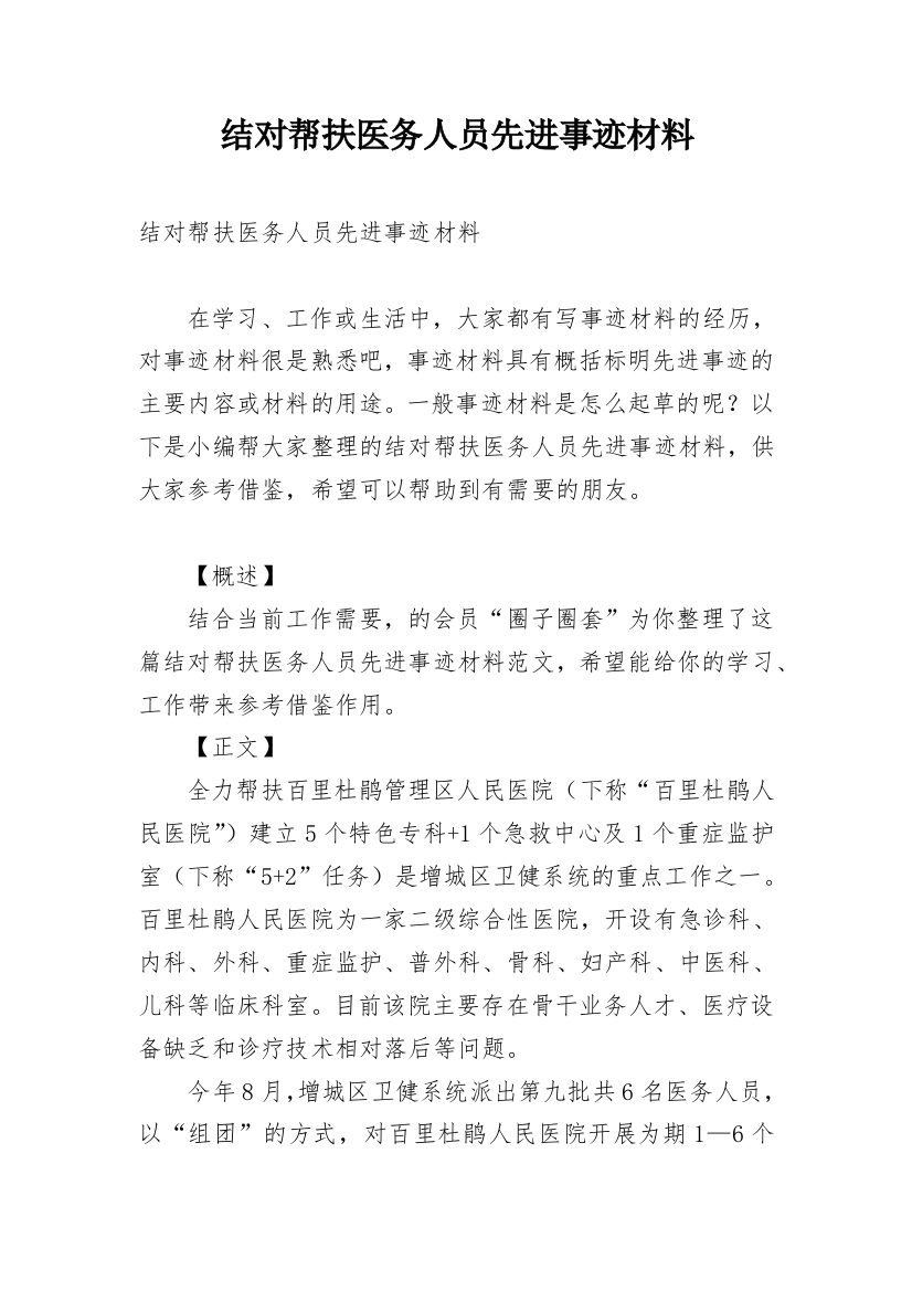 结对帮扶医务人员先进事迹材料