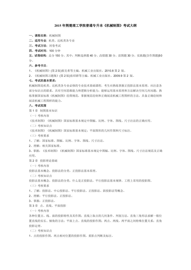 2015年荆楚理工学院普通专升本《机械制图》考试大纲