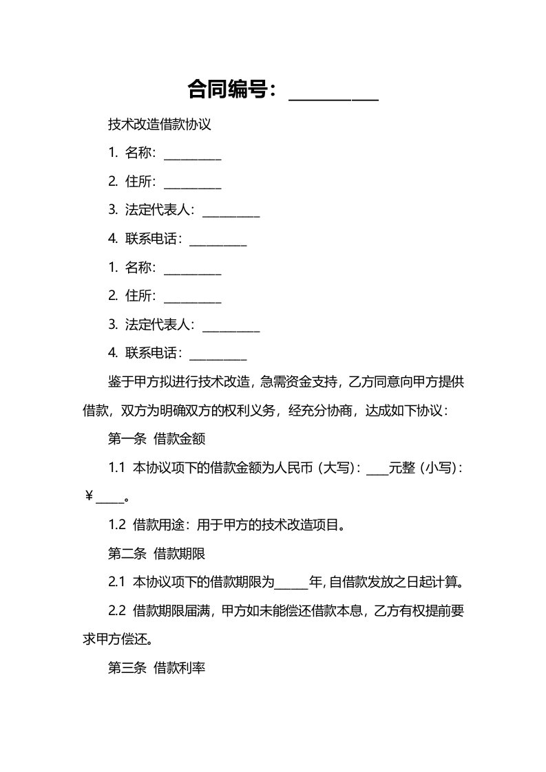 技术改造借款协议